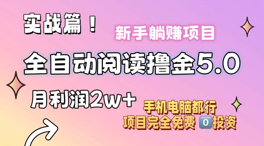 小说全自动阅读撸金5.0 操作简单 可批量操作 零门槛！小白无脑上手月入2w+-天麒项目网_中创网会员优质付费教程和创业项目大全