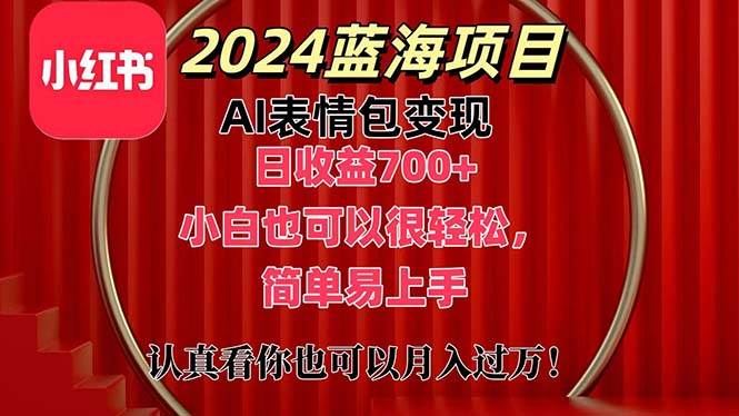 上架1小时收益直接700+，2024最新蓝海AI表情包变现项目，小白也可直接…-天麒项目网_中创网会员优质付费教程和创业项目大全