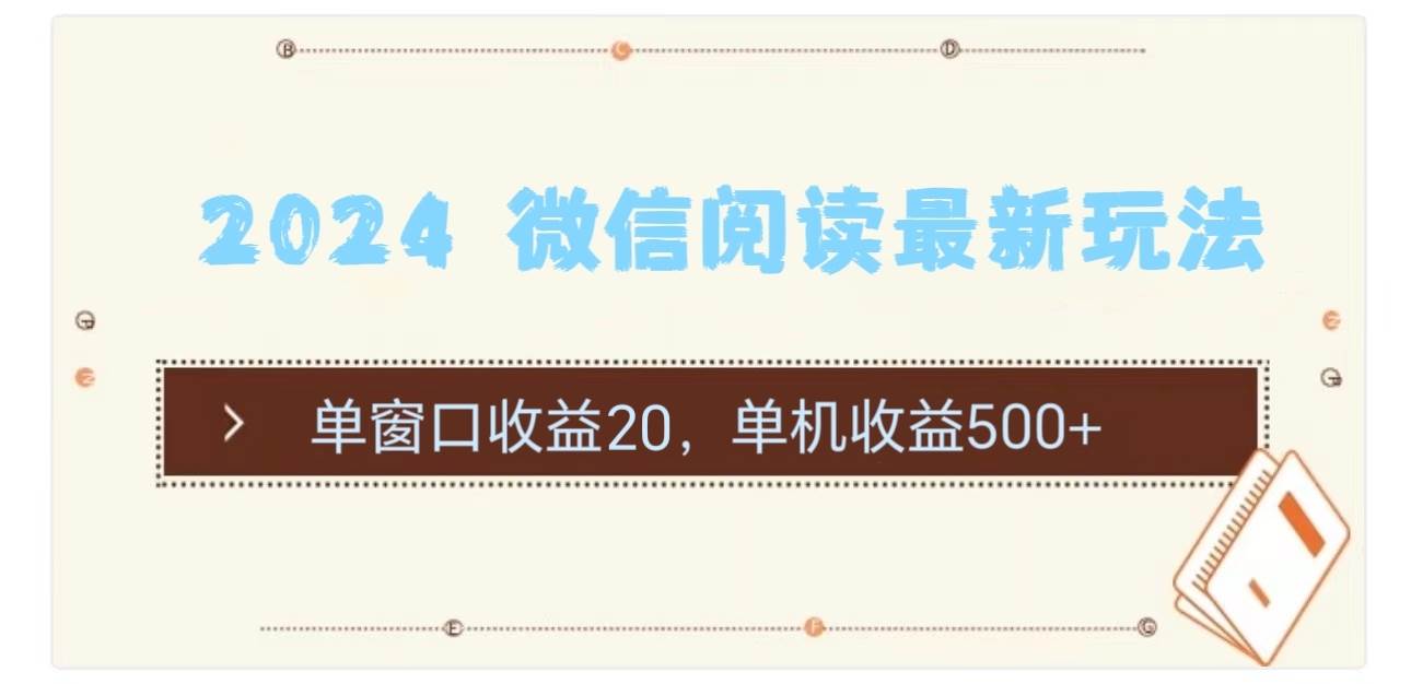 2024 微信阅读最新玩法：单窗口收益20，单机收益500+-天麒项目网_中创网会员优质付费教程和创业项目大全