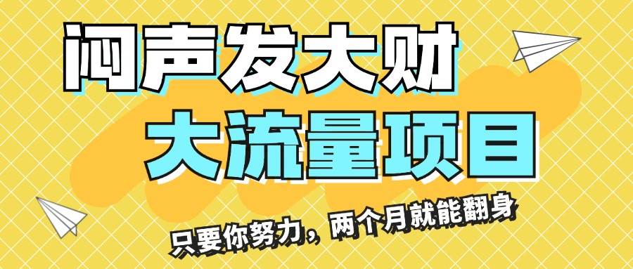 图片[1]-闷声发大财，大流量项目，月收益过3万，只要你努力，两个月就能翻身-天麒项目网_中创网会员优质付费教程和创业项目大全