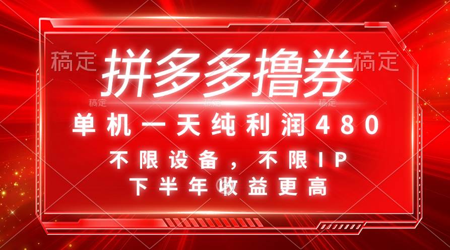 拼多多撸券，单机一天纯利润480，下半年收益更高，不限设备，不限IP。-天麒项目网_中创网会员优质付费教程和创业项目大全