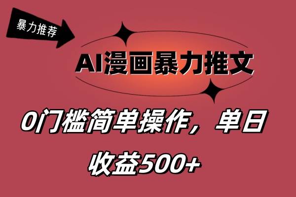 AI漫画暴力推文，播放轻松20W+，0门槛矩阵操作，单日变现500+-天麒项目网_中创网会员优质付费教程和创业项目大全