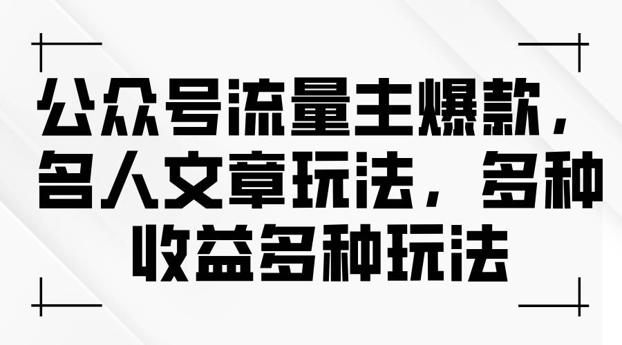 公众号流量主爆款，名人文章玩法，多种收益多种玩法-天麒项目网_中创网会员优质付费教程和创业项目大全