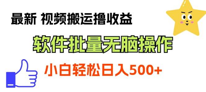 最新视频搬运撸收益，软件无脑批量操作，新手小白轻松上手-天麒项目网_中创网会员优质付费教程和创业项目大全