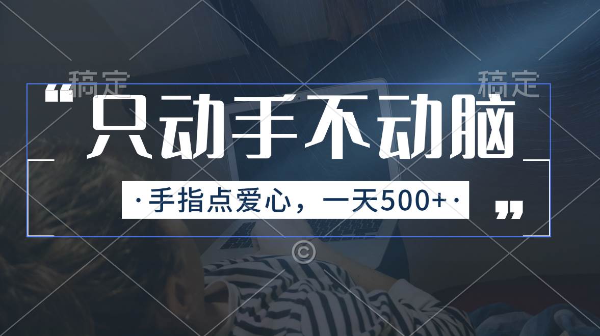 只动手不动脑，手指点爱心，每天500+-天麒项目网_中创网会员优质付费教程和创业项目大全