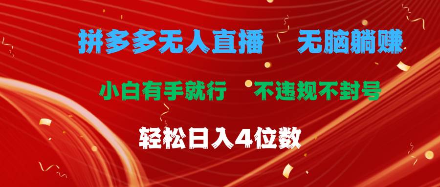 拼多多无人直播 无脑躺赚小白有手就行 不违规不封号轻松日入4位数-天麒项目网_中创网会员优质付费教程和创业项目大全