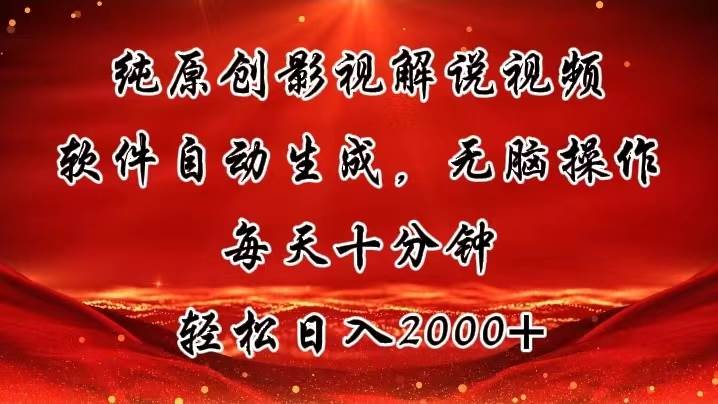 纯原创影视解说视频，软件自动生成，无脑操作，每天十分钟，轻松日入2000+-天麒项目网_中创网会员优质付费教程和创业项目大全