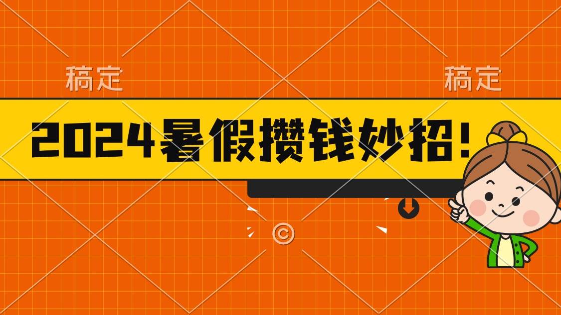 2024暑假最新攒钱玩法，不暴力但真实，每天半小时一顿火锅-天麒项目网_中创网会员优质付费教程和创业项目大全