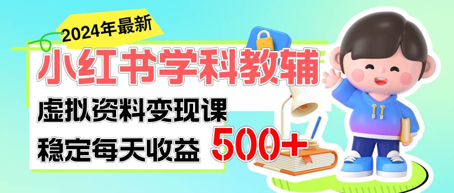 稳定轻松日赚500+ 小红书学科教辅 细水长流的闷声发财项目-天麒项目网_中创网会员优质付费教程和创业项目大全