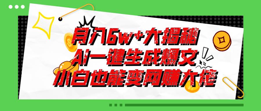 爆文插件揭秘：零基础也能用AI写出月入6W+的爆款文章！-天麒项目网_中创网会员优质付费教程和创业项目大全