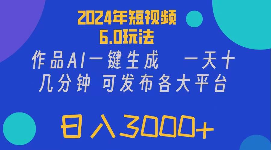 图片[1]-2024年短视频6.0玩法，作品AI一键生成，可各大短视频同发布。轻松日入3…-天麒项目网_中创网会员优质付费教程和创业项目大全