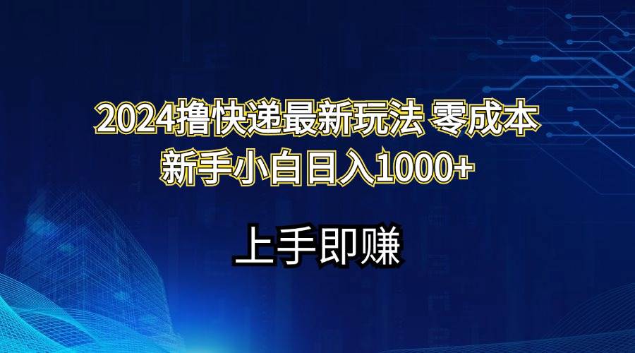 2024撸快递最新玩法零成本新手小白日入1000+-天麒项目网_中创网会员优质付费教程和创业项目大全