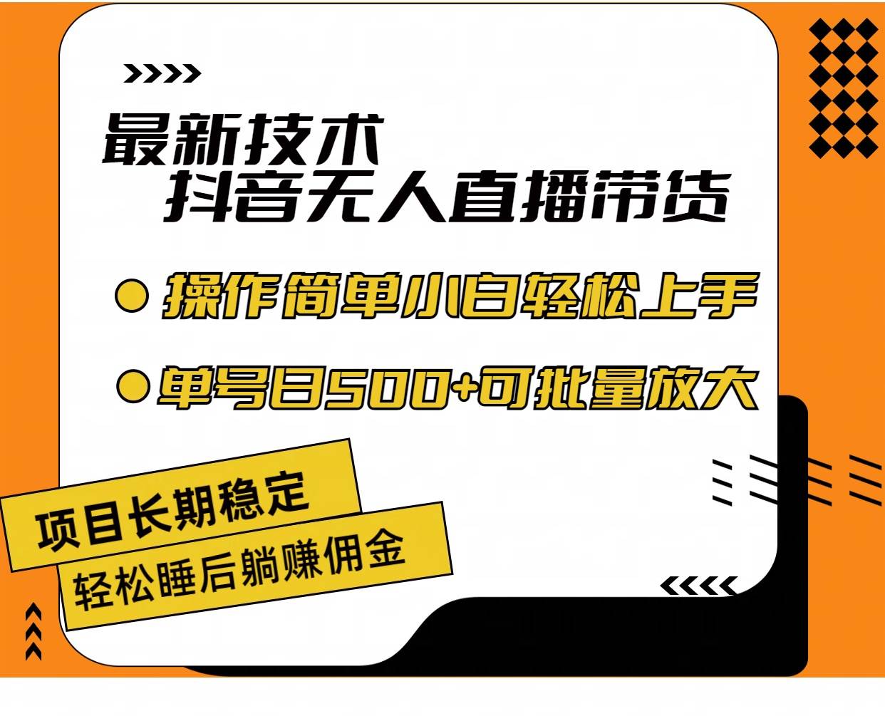 图片[1]-最新技术无人直播带货，不违规不封号，操作简单小白轻松上手单日单号收…-天麒项目网_中创网会员优质付费教程和创业项目大全