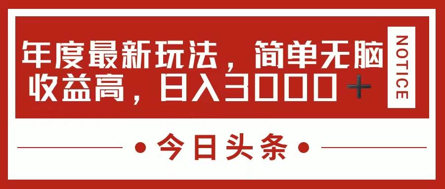 今日头条新玩法，简单粗暴收益高，日入3000+-天麒项目网_中创网会员优质付费教程和创业项目大全