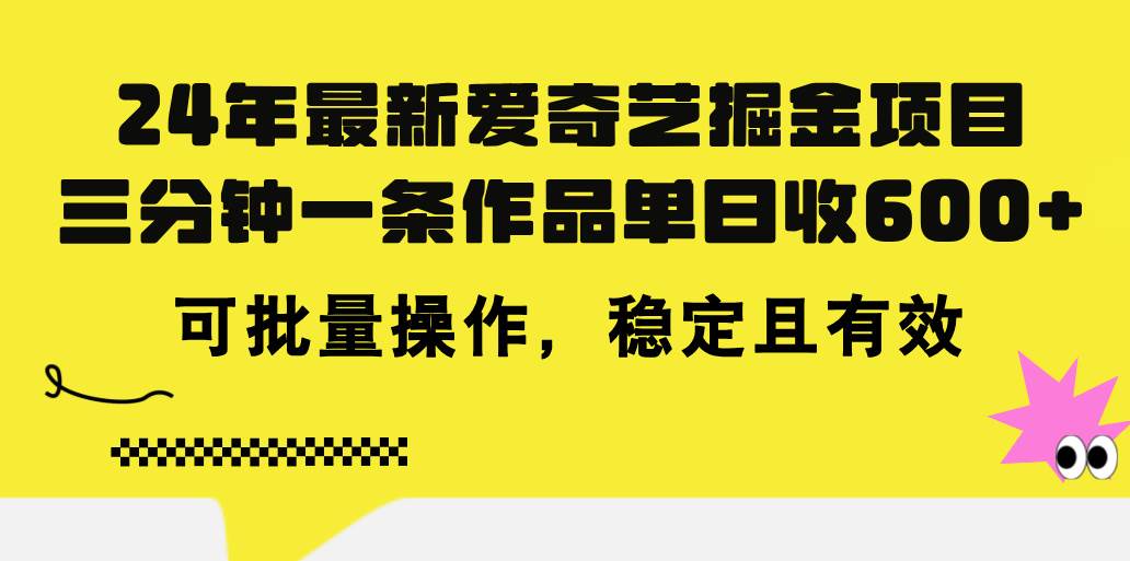 24年 最新爱奇艺掘金项目，三分钟一条作品单日收600+，可批量操作，稳…-天麒项目网_中创网会员优质付费教程和创业项目大全