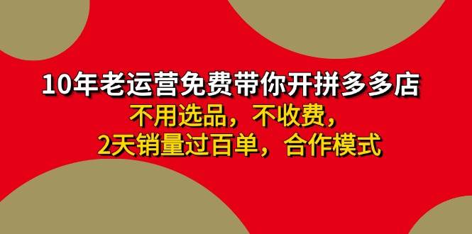 图片[1]-拼多多 最新合作开店日收4000+两天销量过百单，无学费、老运营代操作、…-天麒项目网_中创网会员优质付费教程和创业项目大全