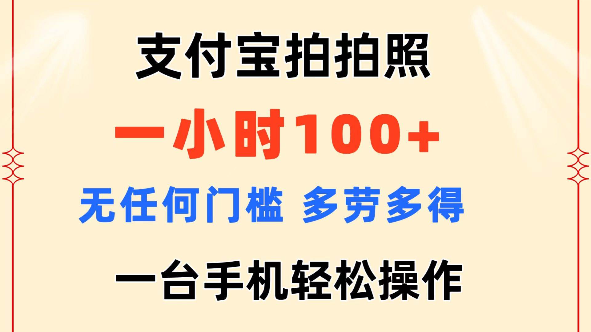 支付宝拍拍照 一小时100+ 无任何门槛  多劳多得 一台手机轻松操作-天麒项目网_中创网会员优质付费教程和创业项目大全