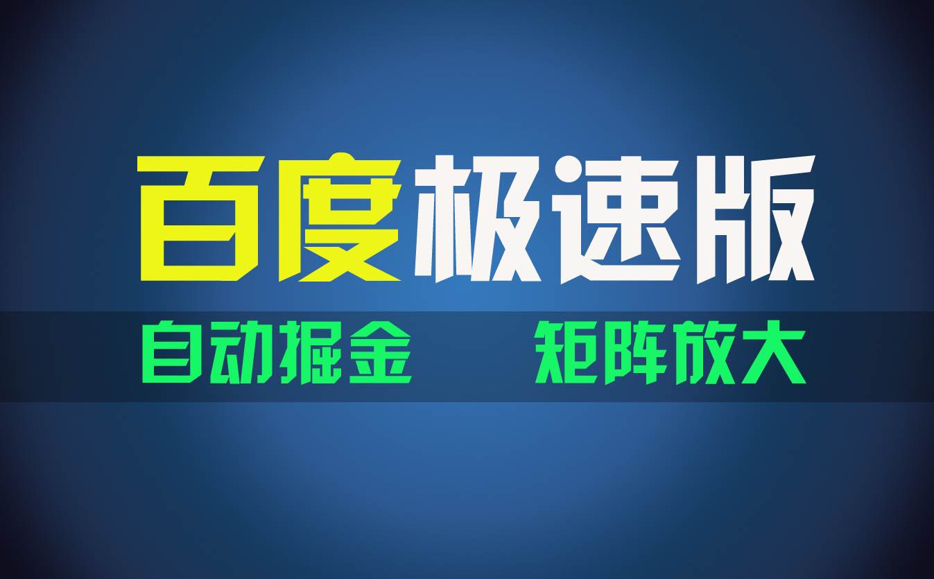 图片[1]-百du极速版项目，操作简单，新手也能弯道超车，两天收入1600元-天麒项目网_中创网会员优质付费教程和创业项目大全