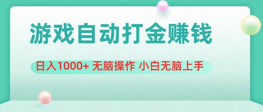 游戏全自动搬砖，日入1000+ 无脑操作 小白无脑上手-天麒项目网_中创网会员优质付费教程和创业项目大全