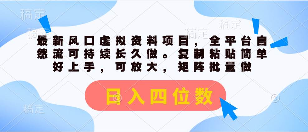 最新风口虚拟资料项目，全平台自然流可持续长久做。复制粘贴 日入四位数-天麒项目网_中创网会员优质付费教程和创业项目大全