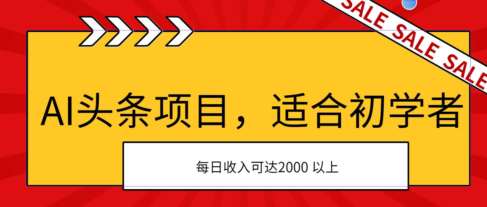 AI头条项目，适合初学者，次日开始盈利，每日收入可达2000元以上-天麒项目网_中创网会员优质付费教程和创业项目大全