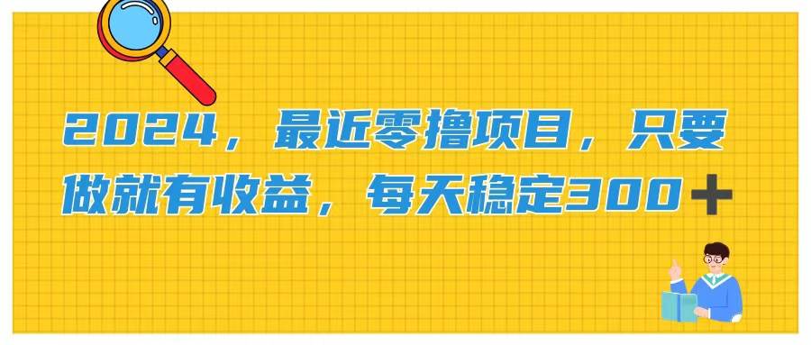 2024，最近零撸项目，只要做就有收益，每天动动手指稳定收益300+-天麒项目网_中创网会员优质付费教程和创业项目大全