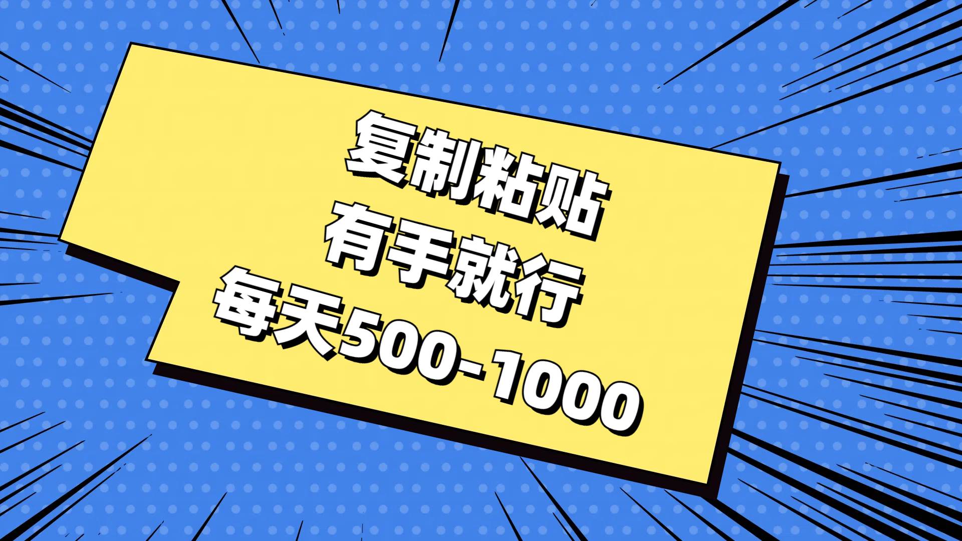 复制粘贴，有手就行，每天500-1000-天麒项目网_中创网会员优质付费教程和创业项目大全