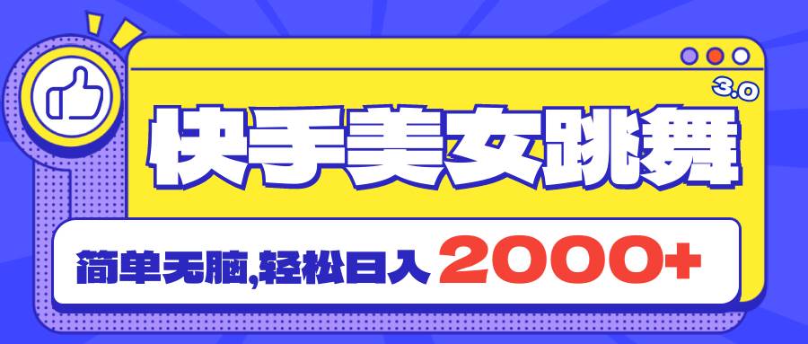 快手美女跳舞直播3.0，拉爆流量不违规，简单无脑，日入2000+-天麒项目网_中创网会员优质付费教程和创业项目大全