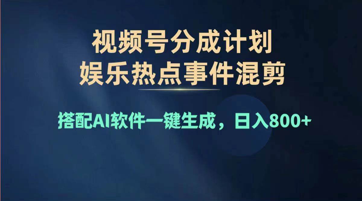 图片[1]-2024年度视频号赚钱大赛道，单日变现1000+，多劳多得，复制粘贴100%过…-天麒项目网_中创网会员优质付费教程和创业项目大全