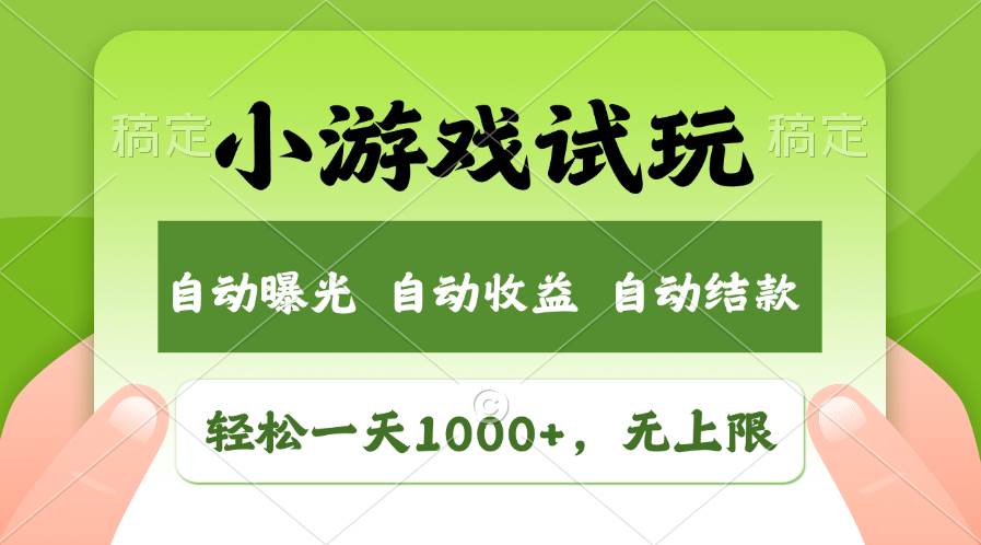 轻松日入1000+，小游戏试玩，收益无上限，全新市场！-天麒项目网_中创网会员优质付费教程和创业项目大全