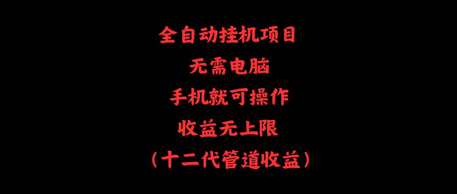 全自动挂机项目，无需电脑，手机就可操作，收益无上限-天麒项目网_中创网会员优质付费教程和创业项目大全