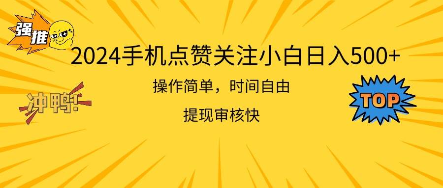 2024手机点赞关注小白日入500  操作简单提现快-天麒项目网_中创网会员优质付费教程和创业项目大全