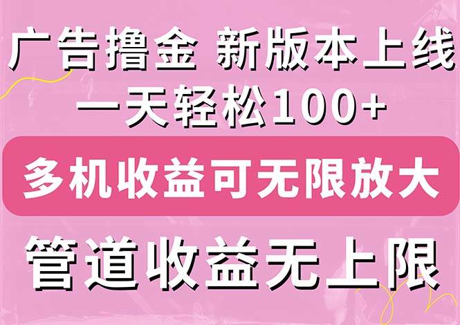 广告撸金新版内测，收益翻倍！每天轻松100+，多机多账号收益无上限，抢…-天麒项目网_中创网会员优质付费教程和创业项目大全