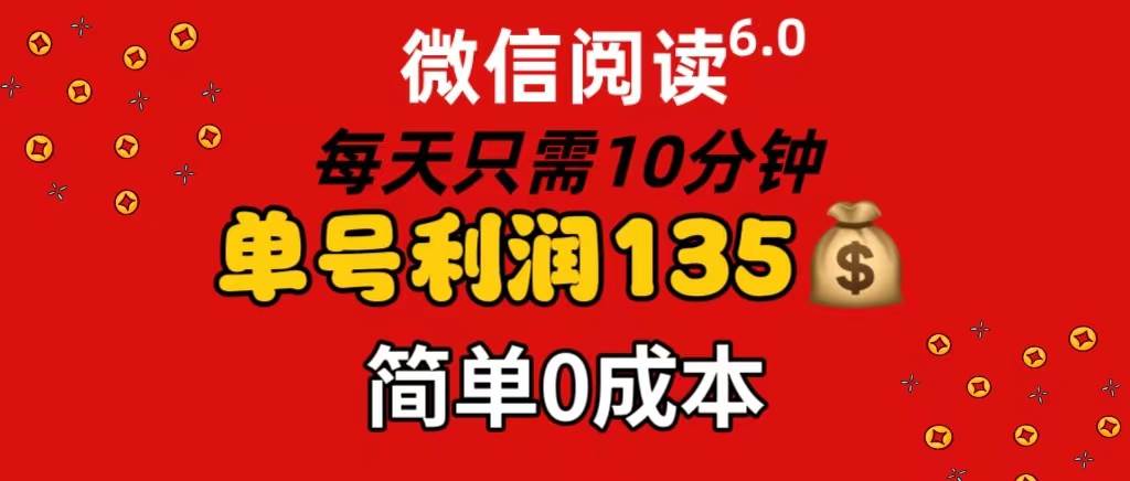 图片[1]-微信阅读6.0，每日10分钟，单号利润135，可批量放大操作，简单0成本-天麒项目网_中创网会员优质付费教程和创业项目大全