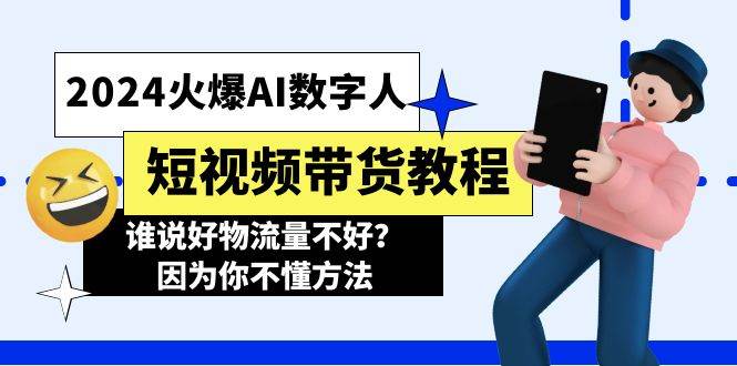 2024火爆AI数字人短视频带货教程，谁说好物流量不好？因为你不懂方法-天麒项目网_中创网会员优质付费教程和创业项目大全