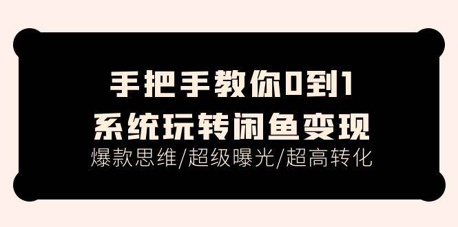 手把手教你0到1系统玩转闲鱼变现，爆款思维/超级曝光/超高转化（15节课）-天麒项目网_中创网会员优质付费教程和创业项目大全