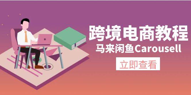 跨境电商教程：马来闲鱼Carousell：环境/邮箱/电话解决/产品上传及流量-天麒项目网_中创网会员优质付费教程和创业项目大全