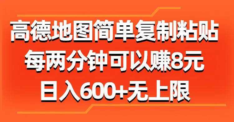 高德地图简单复制粘贴，每两分钟可以赚8元，日入600+无上限-天麒项目网_中创网会员优质付费教程和创业项目大全