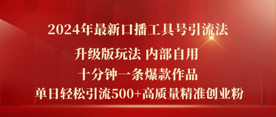 2024年最新升级版口播工具号引流法，十分钟一条爆款作品，日引流500+高…-天麒项目网_中创网会员优质付费教程和创业项目大全