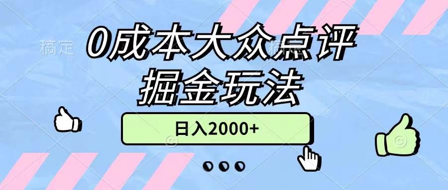 0成本大众点评掘金玩法，几分钟一条原创作品，小白无脑日入2000+无上限-天麒项目网_中创网会员优质付费教程和创业项目大全