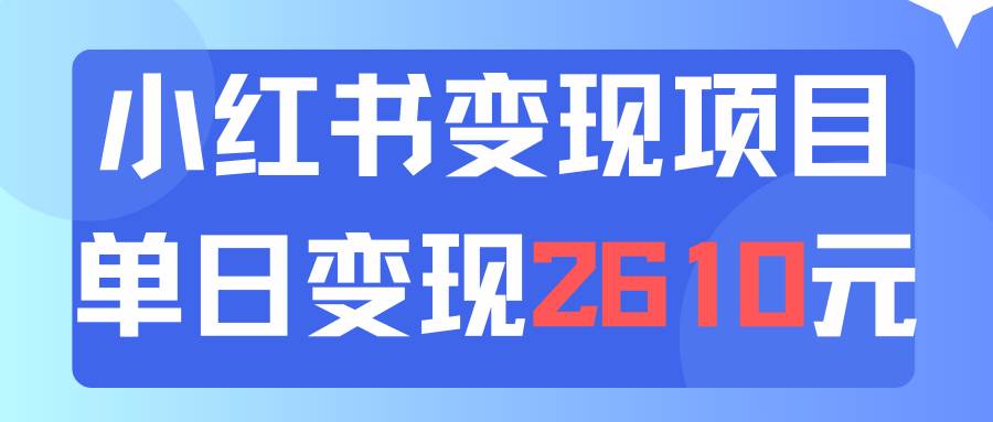 图片[1]-利用小红书卖资料单日引流150人当日变现2610元小白可实操（教程+资料）-天麒项目网_中创网会员优质付费教程和创业项目大全