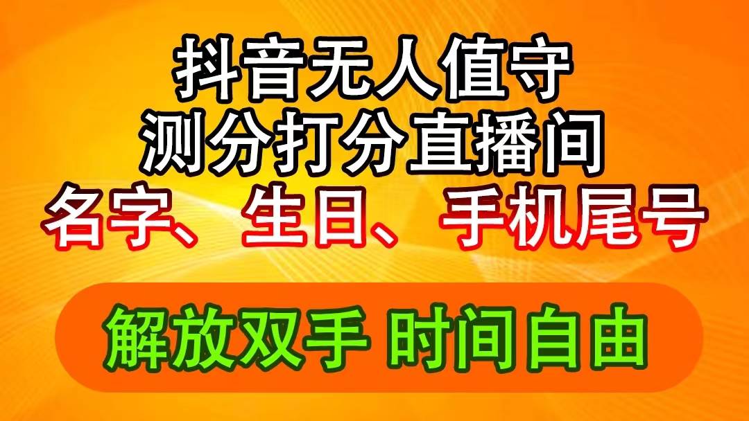 抖音撸音浪最新玩法，名字生日尾号打分测分无人直播，日入2500+-天麒项目网_中创网会员优质付费教程和创业项目大全