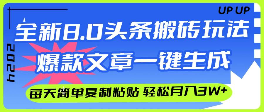 AI头条搬砖，爆款文章一键生成，每天复制粘贴10分钟，轻松月入3w+-天麒项目网_中创网会员优质付费教程和创业项目大全