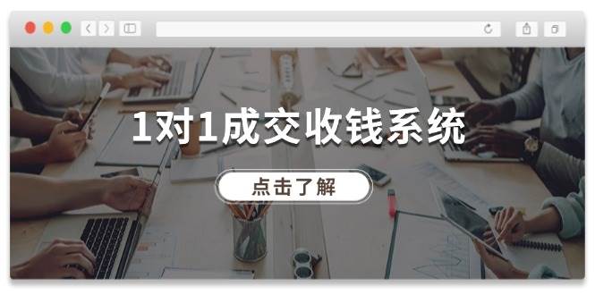 1对1成交 收钱系统，十年专注于引流和成交，全网130万+粉丝-天麒项目网_中创网会员优质付费教程和创业项目大全