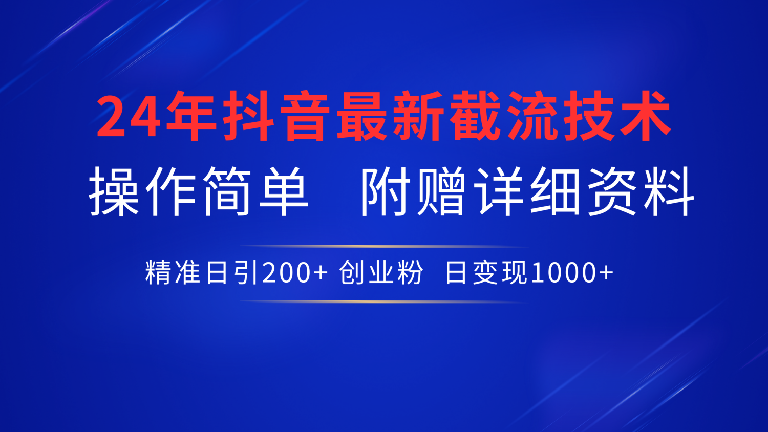 24年最新抖音截流技术，精准日引200+创业粉，操作简单附赠详细资料-天麒项目网_中创网会员优质付费教程和创业项目大全