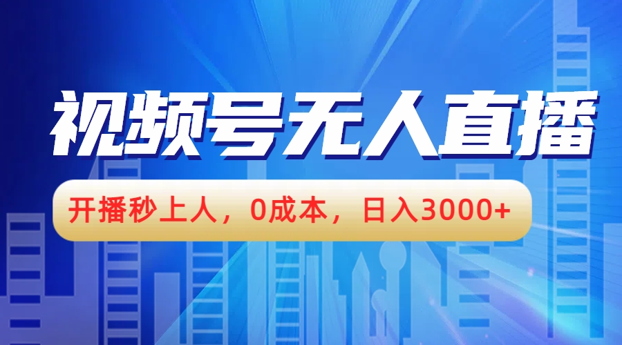 视频号无人播剧，开播秒上人，0成本，日入3000+-天麒项目网_中创网会员优质付费教程和创业项目大全