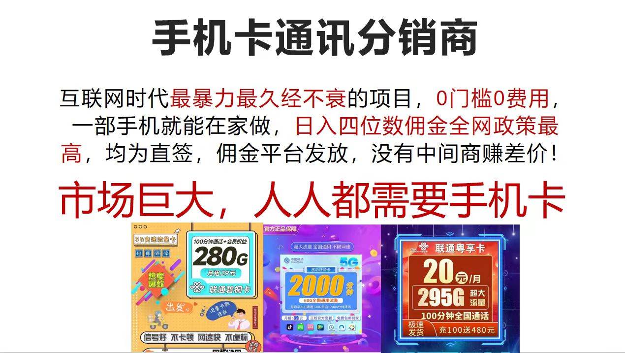 手机卡通讯分销商 互联网时代最暴利最久经不衰的项目，0门槛0费用，…-天麒项目网_中创网会员优质付费教程和创业项目大全