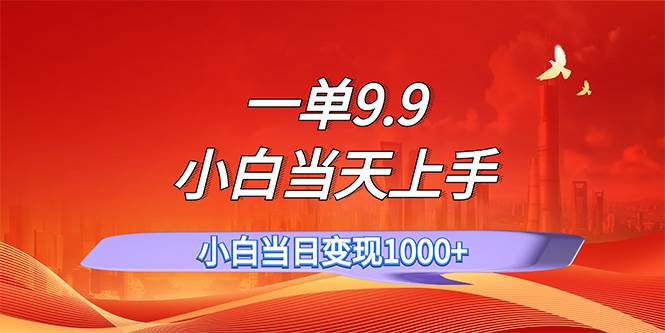 图片[1]-一单9.9，一天轻松上百单，不挑人，小白当天上手，一分钟一条作品-天麒项目网_中创网会员优质付费教程和创业项目大全