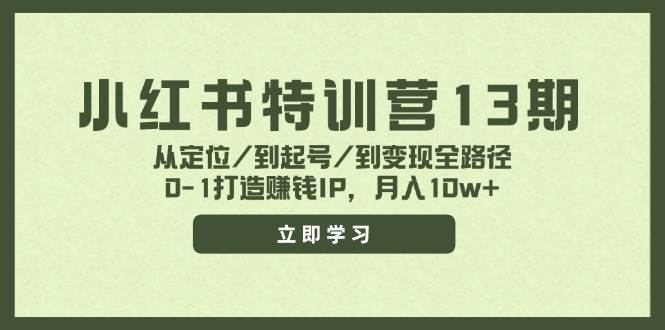 小红书特训营13期，从定位/到起号/到变现全路径，0-1打造赚钱IP，月入10w+-天麒项目网_中创网会员优质付费教程和创业项目大全