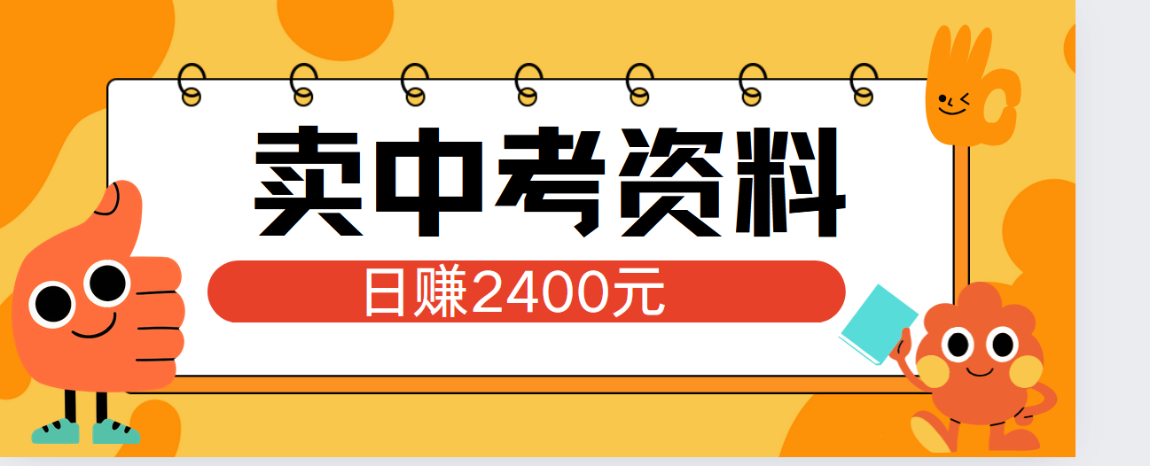 小红书卖中考资料单日引流150人当日变现2000元小白可实操-天麒项目网_中创网会员优质付费教程和创业项目大全